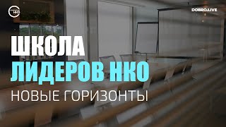 Школа лидеров НКО «Новые горизонты»