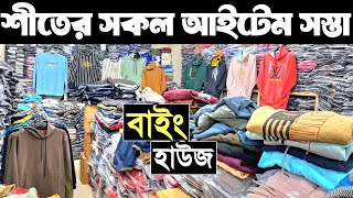 শীতের পাইকারি নতুন হুডি, সুইট শার্ট, জ্যাকেট, ফুল স্লিভ টি-শার্ট কিনে ব্যাবসা।