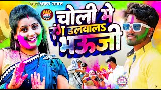 #Video | चोली मे रंग डलवालs भऊजी | Choli Me Rang Dalwala Bhauji | #Shravan_Sawan |New Holi Song 2024