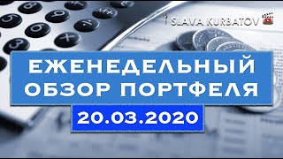 ОБЗОР ИНВЕСТ ПОРТФЕЛЯ ОТ 20.03.2020