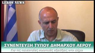 ΣΥΝΕΝΤΕΥΞΗ ΔΗΜΑΡΧΟΥ ΛΕΡΟΥ 5-7-2013