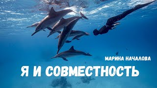 Я и Совместность