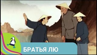 👨‍👨‍👧‍👧 ЭКРАНИЗАЦИЯ ВОЛШЕБНОЙ КИТАЙСКОЙ СКАЗКИ! Братья Лю. Союзмультфильм. StarMediaKids