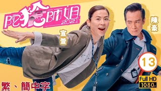 TVB警匪喜劇線上看 | 陀槍師姐2021 13/30 | 宣萱(安娜)要見羅子溢(達華) |宣萱 |陳豪 |粵語中字 |2021 |Armed Reaction 2021