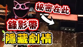 🙀第三章VHS隱藏大量秘密劇情? 主角回來的真相... |【Poppy Playtime 第三章 】|【全字幕】