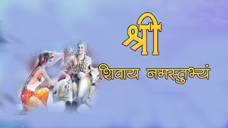 श्री शिवाय नमस्तुभ्यम् Shri Shivay Namastubhyam jaap