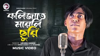 কলিজাতে মারলি ছুরি । Kolizate Marli Churi। Hesan Hab | Bangla Song 2024