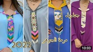 جديد مرمى الجوهر 2022 أروع موديلات جلابة المرمى بالعقيق mrmat jaouhar 2022