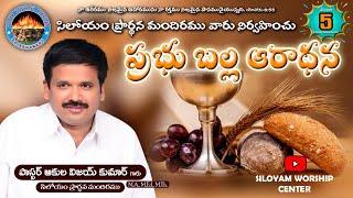 Siloyam Prayer Church|| Communion Sunday Service || వర్తమానము :-A. విజయకుమార్ గారు