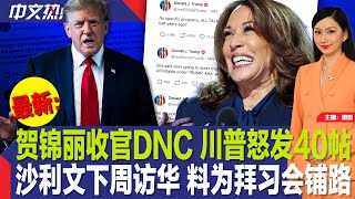 贺锦丽收官DNC 川普怒发40帖；沙利文下周访华 料为拜习会铺路；鲍威尔暗示即将降息；战乱影响航运 华人超市涨价；纽约皇后区惊爆入室盗窃案《中文热点》Aug.23.2024