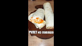 РУЛЕТ из лаваша. Самая вкусная и быстрая начинка