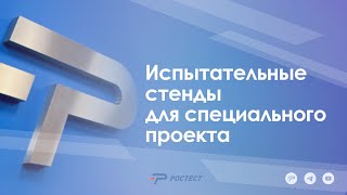 Испытательные стенды для специального проекта