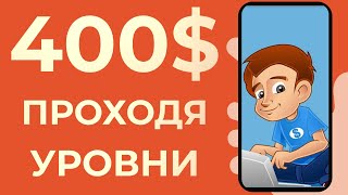 ЗАРАБОТАЙ $400 ПРОХОДЯ УРОВНИ - Как Заработать Деньги в Интернете без Вложений НА ТЕЛЕФОНЕ