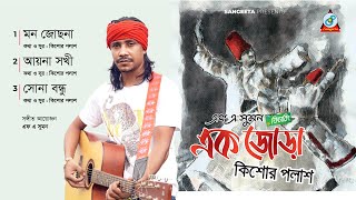 Ek Jora | Kishor Palash | এক জোড়া | Audio Jukebox | Sangeeta