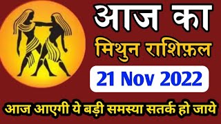 मिथुन राशिफल 21 नवंबर 2022 दिन बुधवार | Aaj ka Mithun Rashifal |Today Horoscope in Hindi