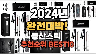 등산스틱 추천 2024년 역대급 인기제품TOP10