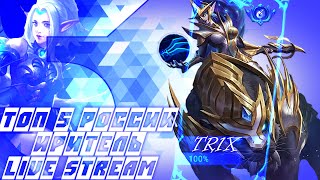 ПРОФЕССИОНАЛЬНАЯ ПРОЖАРКА В РЕЙТИНГЕ 83/100, MOBILE LEGENDS STREAM