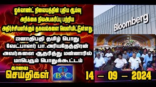 TBC தமிழ் செய்திகள் / TBC TAMIL NEWS UPDATE FOR MORNING 14TH SEPTEMBER 2024