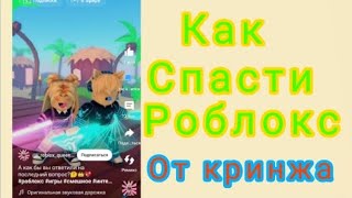 как спасти роблокс от кринжа? #спасёмроблокс