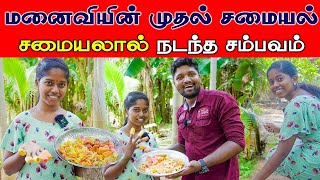 மனைவியின் முதலாவது சமையல் | சமையலால் நடந்த சம்பவம் | ceylon jodi danu and loji | Jaffna tamil