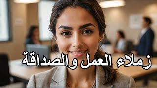 كل يوم بداية جديدة | الموسم الثاني |(19) زملاء العمل مش أصحابنا |حنان عواد