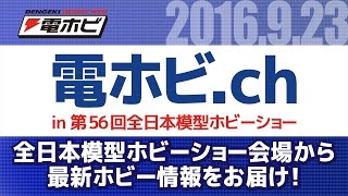 電ホビ.ch　全日本模型ホビーショー会場特集