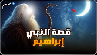 قصة النبي إبراهيم عليه السلام: رحلة الإيمان والتضحية | القصة الكاملة😱🤯| قصصهم