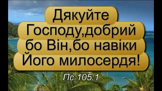 ПОДЯКА БОГУ ЖИВОМУ!!!!! БЛАГО ДАРЮ...(48). Пс 105:1