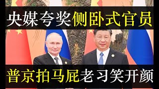 央媒夸奖侧卧式官员，百国拍马屁老习笑开颜。一带一路峰会在北京召开，老习豪掷千金购买大鹅粮食，不收国内玉米了。侧卧式官员火爆互联网，为了形式主义不干事儿，央媒还能有什么发明（单口相声嘚啵嘚之侧卧式官员）