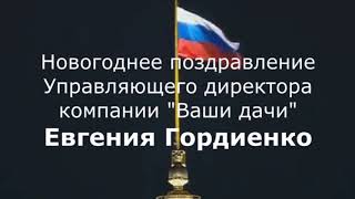 Новогоднее поздравлен­ие  управляющего дире­ктора "Ваши Дачи" Евгения Гордиенко