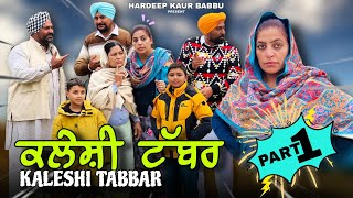 Kaleshi Tabbar ! ਕਲੇਸ਼ੀ ਟੱਬਰ ! 1 ! New Year Special ! Hardeep Kaur Babbu