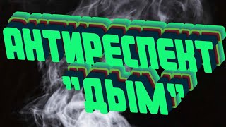 "Дым"- Антиреспект