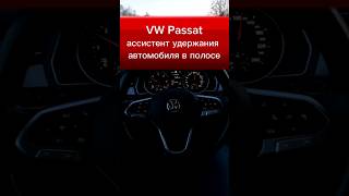 Ассистент удержания автомобиля в полосе VW Passat