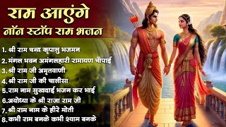 राम जी के सुपरहिट भजन | New Ram Bhajan 2024 | Ayodhya Ram Mandir Nirman Bhajan | राम आएं हैं अयोध्या