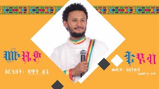 ዳዊት ፅጌ  ፡ አስችሎሽ/ Dawit Tsige : Aschilosh music lyrics video