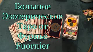 Большое эзотерическое таро от Фурнье