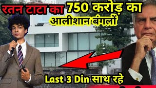 Ratan Tata ka Ghar || शांतुनु नायडू बन गये 38 लाख करोड़ के मालिक | shantunu Naidu new oner tata🇮🇳