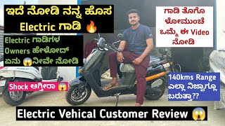 ನನ್ನ ಹೊಸ ಗಾಡಿ Batt:RE Electric Scooter Customer Review Pros & Cons ಎಲ್ಲ ಇದೆ ನೋಡಿ