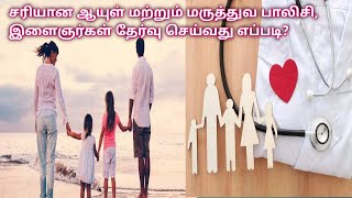 Best Life and Medical Insurance :சரியான ஆயுள் மற்றும் மருத்துவ பாலிசி தேர்வு செய்வது எப்படி?