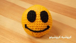 فيسبوك ايموجي كروشيه الوجه المبتسم - Crochet Face Book Smiley Face Emoji