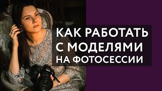 Как фотографу работать с непрофессиональной моделью на фотосессии | Строим доверительные отношения