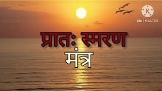 प्रातः स्मरण मंत्र || प्रात: स्मरण के 5 श्लोक || #morningprayer #mantra #suryamantra #navgrahamantra