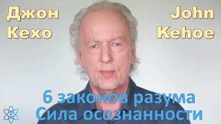 Джон Кехо - 6 законов разума. Сила осознанности