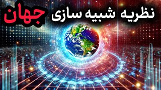 آیا زمین یک هولوگرام است🌀 ؟ پرده برداری از بزرگترین راز جهان ما در یک هولوگرام زندگی میکنیم ؟