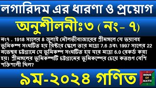 নং-৭ ।।অনুশীলনীঃ ৩ । লগারিদমের ধারণা ও প্রয়োগ | ৯ম শ্রেণি গণিত -২০২৪ #exponents #logarithm