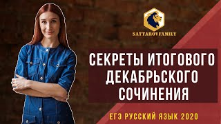 Секреты итогового декабрьского сочинения / ЕГЭ от SATTAROVFAMILY