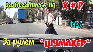 Разбегайтесь на Х#Р! за рулем ШУМАХЕР №2| Я водитель так себе |Авточайник на дороге