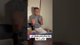 وانا بذاكر لاخر امتحانات في حياتي