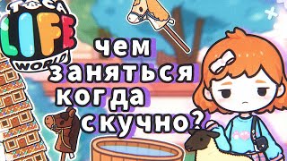 Чем заняться когда скучно в TocaWorld?🤨 // Увлекательные идеи 🥰 // TocaLifeWorld