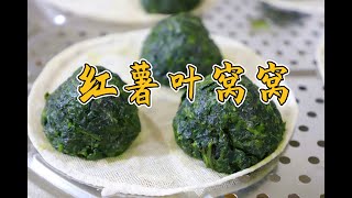 家乡味：红薯叶窝窝头，地道农村美食，你还记得它的味道吗？